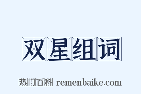 双星组词是什么意思的图片